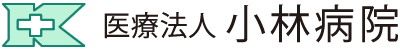 医療法人 小林病院